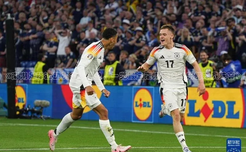 天富注册官网登录每日互动《南湖足球运动员名单汇总，一览最全南湖足球俱乐部球员阵容》