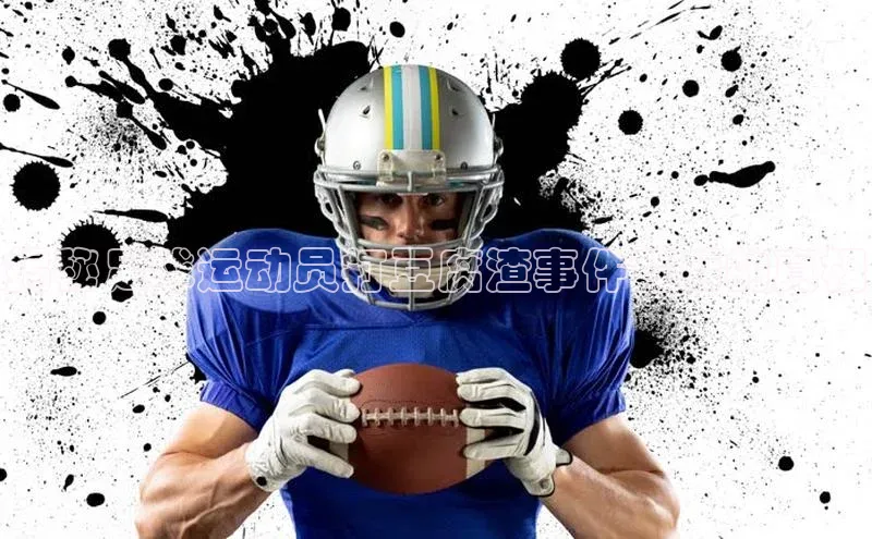 天富注册登陆测速云创智行揭秘足球运动员打豆腐渣事件背后的真相