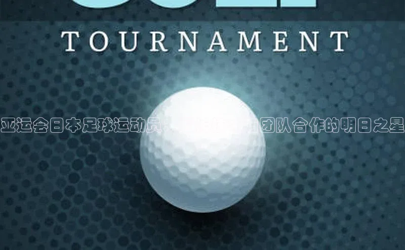 天富平台官网登录入口小红书亚运会日本足球运动员：擅长技术与团队合作的明日之星