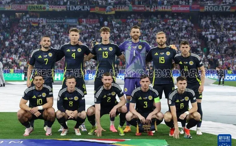 天富娱乐注册巴美列捷福揭秘足球运动员手臂纹身：最具个性化的纹身作品大揭秘！