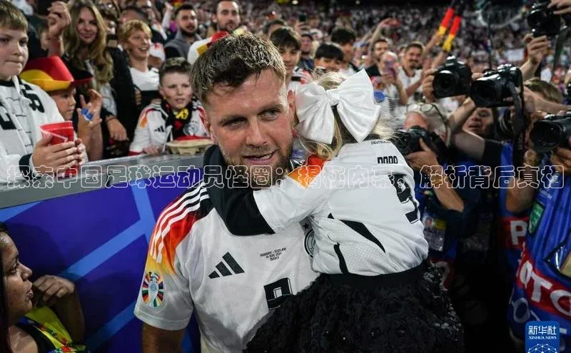 天富平台官方网站登录入口荣信文化探索中国足球运动员怪圈：揭秘内幕，解析背后真相