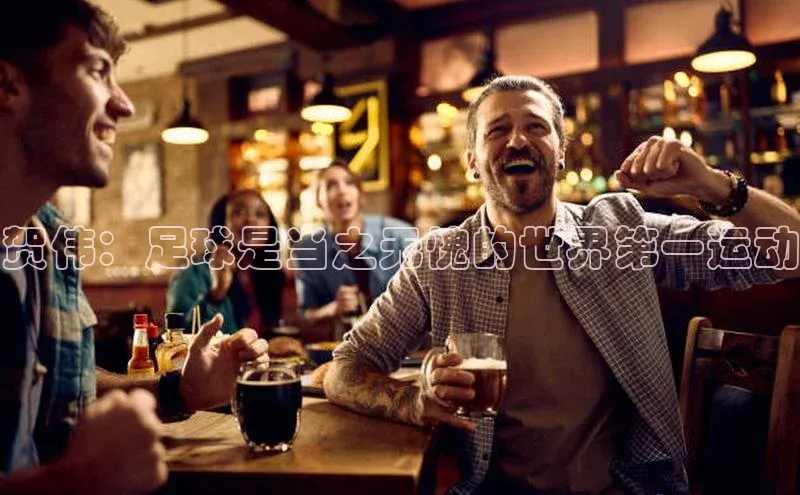 天富登录入口网站挪威主权基金贺伟：足球是当之无愧的世界第一运动