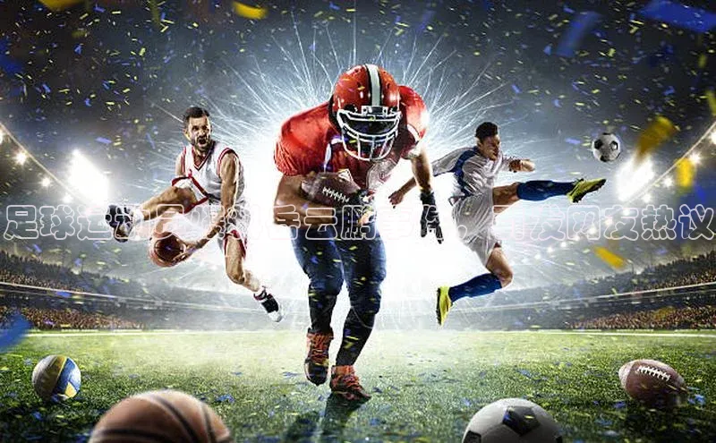 天富平台登录注册轻美电器足球运动员爆料岳云鹏事件，引发网友热议