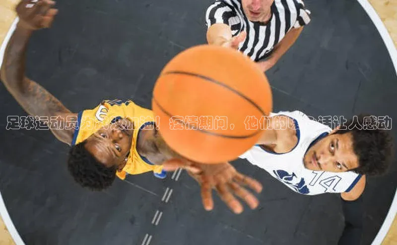 天富在线登录顺丰足球运动员为武汉加油！疫情期间，他们的暖心话让人感动