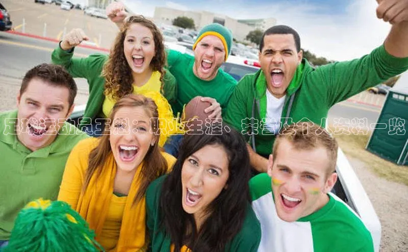 天富注册平台汉得信息足球运动员王魁：职业生涯、荣誉及个人资料一览