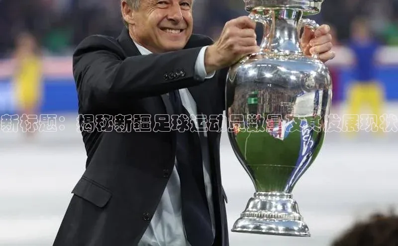 天富在线登录观星盘新标题：揭秘新疆足球运动员数量及其发展现状