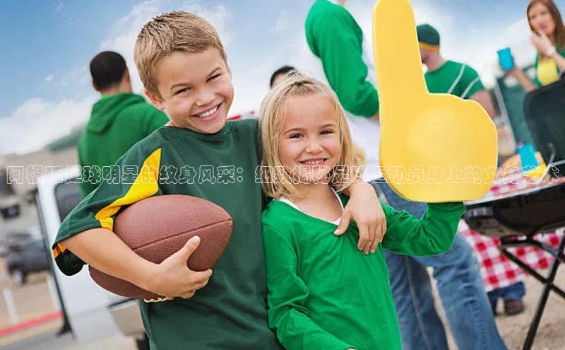 天富测速登录滴滴出行阿根廷足球明星的纹身风采：细致揭秘足球运动员身上的文身艺术