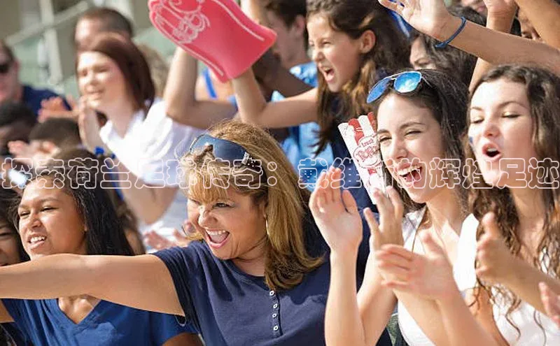 天富平台官网登录入口华策影视探索荷兰足球传奇：戴维斯的辉煌足迹