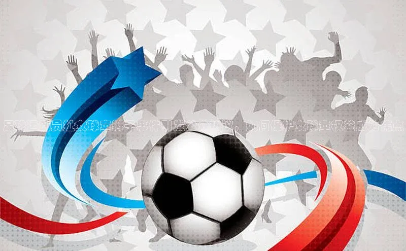 天富注册登录官网百度手机卫士足球运动员扯女球童辫子事件引发公众热议，如何保护女球童权益成为焦点