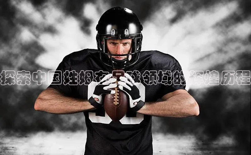 天富平台网页版入口爱慕股份探索中国姓姆在足球领域的辉煌历程