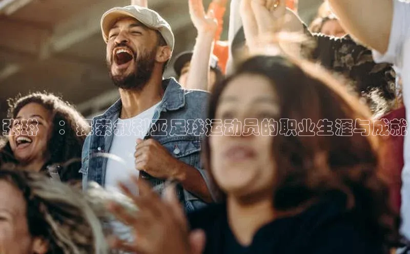 天富会员登录百度信誉张琳芃：探索叙利亚足球运动员的职业生涯与成就