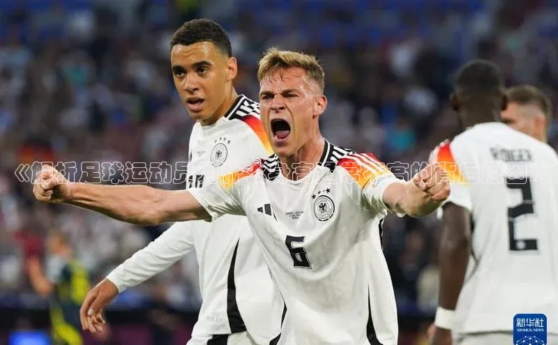 天富平台登录注册轻美电器《解析足球运动员为什么身高通常不高的背后原因》