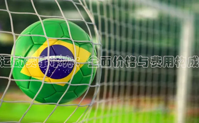 天富平台官方网站登录入口美团运动赛事承办：全面价格与费用构成