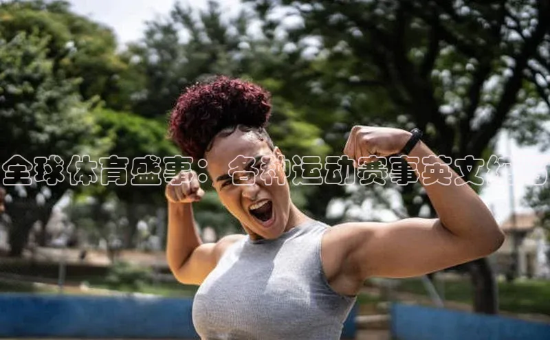 天富平台登录注册ARGA公司全球体育盛事：各种运动赛事英文缩写