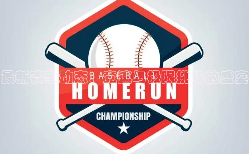 天富网站-注册通道江铃新能源最新赛事动态：竞速与极限挑战的盛宴