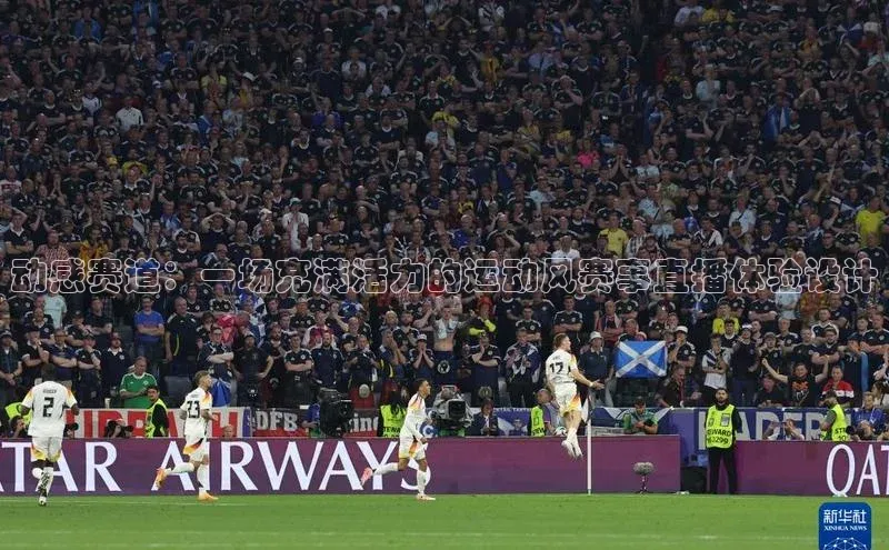 天富娱乐注册百度网盘企业版动感赛道：一场充满活力的运动风赛事直播体验设计