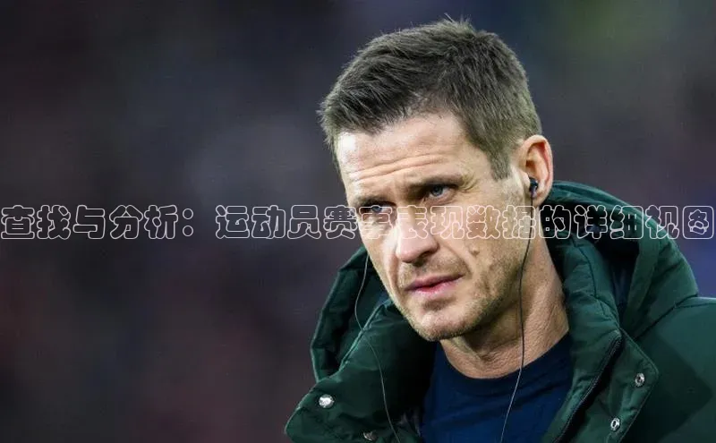 天富平台网页版入口猫眼查找与分析：运动员赛事表现数据的详细视图