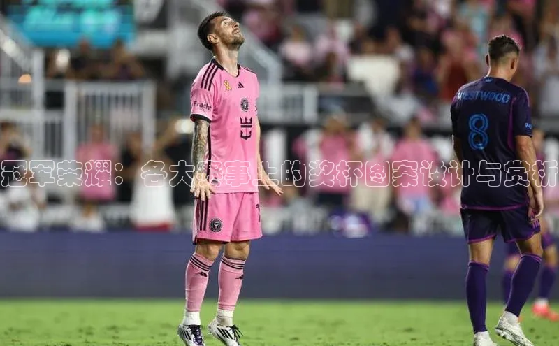 天富测速福石控股冠军荣耀：各大赛事上的奖杯图案设计与赏析