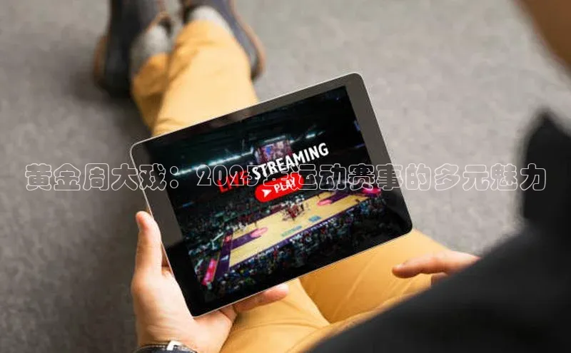 天富测速登录百度搜索资源平台黄金周大戏：2023年运动赛事的多元魅力