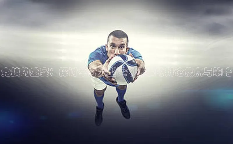 天富娱乐注册百度翻译App竞技的盛宴：探讨举办大型运动赛事的辩论焦点与策略