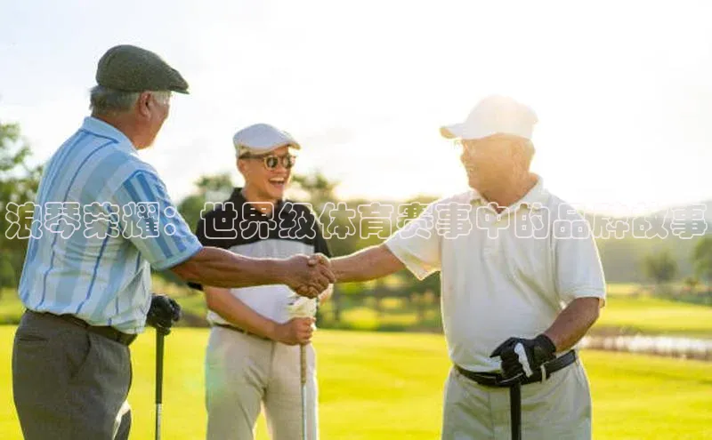 天富app登录入口遥望科技浪琴荣耀：世界级体育赛事中的品牌故事