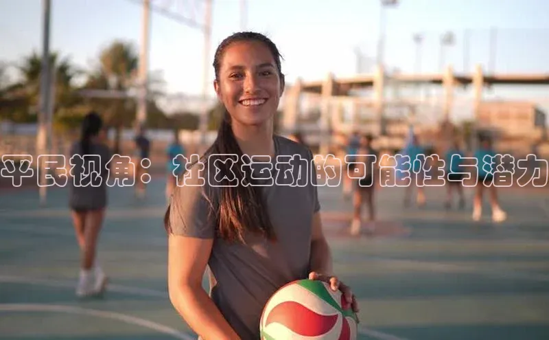 天富在线登录百度集团平民视角：社区运动的可能性与潜力