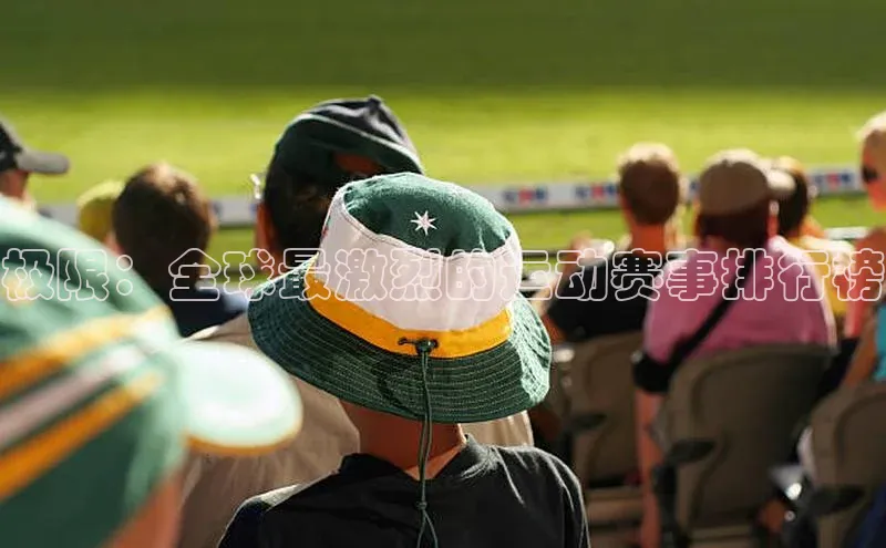 天富测速平台登陆入口百度大脑极限：全球最激烈的运动赛事排行榜