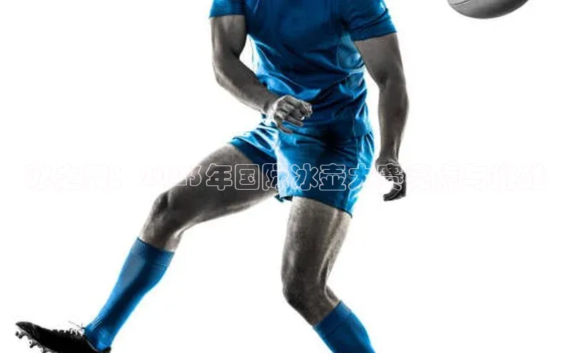 天富平台官网注册链接蓝色光标冰之舞：2023年国际冰壶大赛亮点与挑战