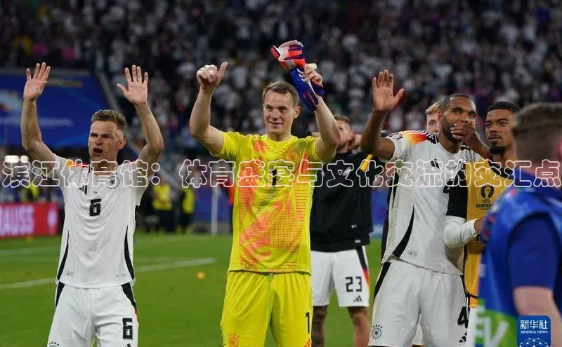 天富注册登录官网视觉中国滨江体育馆：体育盛宴与文化交流的交汇点