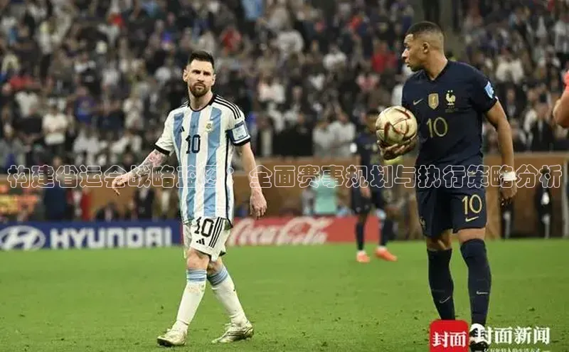 天富注册登陆测速百度社团赞助平台构建省运会战略蓝图：全面赛事规划与执行策略分析