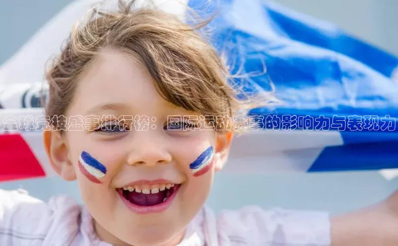 全球竞技盛事排行榜：国际运动赛事的影响力与表现力