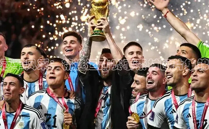 冠军风采：精选运动赛事素材图片集锦