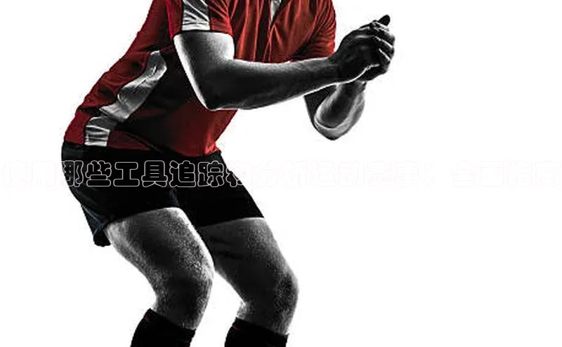 使用哪些工具追踪和分析运动赛事：全面指南