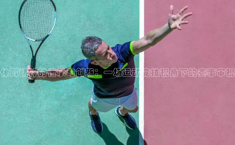 体育精神的传承与创新：一场运动竞技视角下的赛事审视