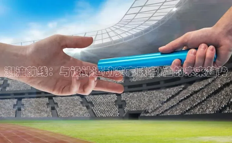 潮流前线：与设计运动赛事联名t恤的未来趋势