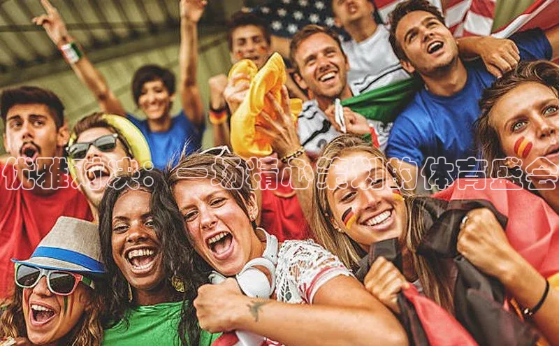 优雅对决：一场精心策划的体育盛会