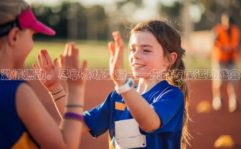 激情燃动，尽享赛场荣耀——您的专属运动盛宴