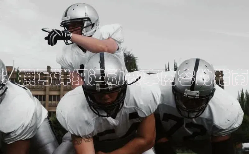 ：撰写详细运动赛事内容的指南