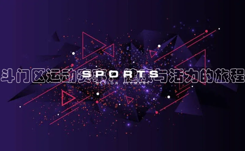 斗门区运动赛事：健康与活力的旅程