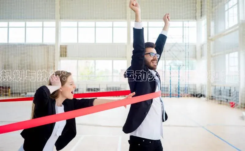 规划与执行：打造成功运动赛事的全貌和策略