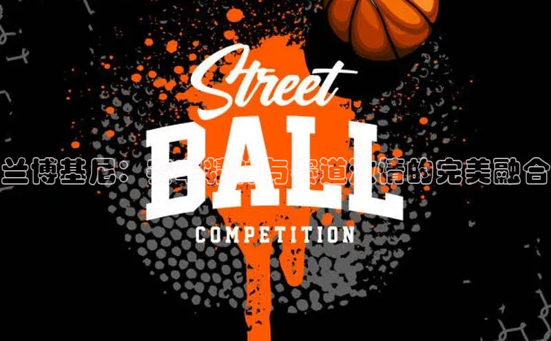 兰博基尼：赛车精神与赛道激情的完美融合