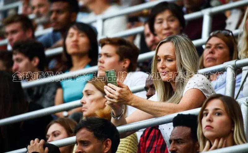 全球顶级体育赛事与品牌：2023年度影响力榜单