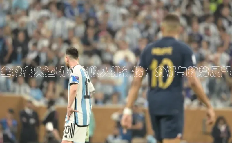 全球各大运动赛事收入排行榜：分析与趋势展望