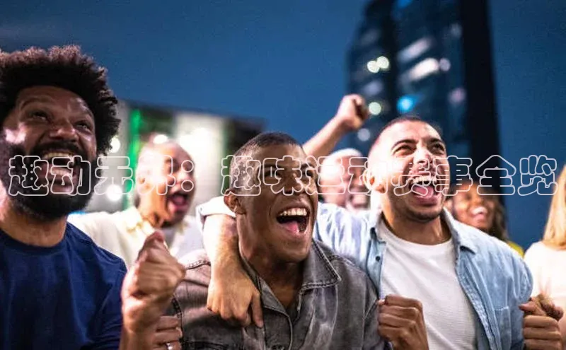 趣动无界：趣味运动赛事全览