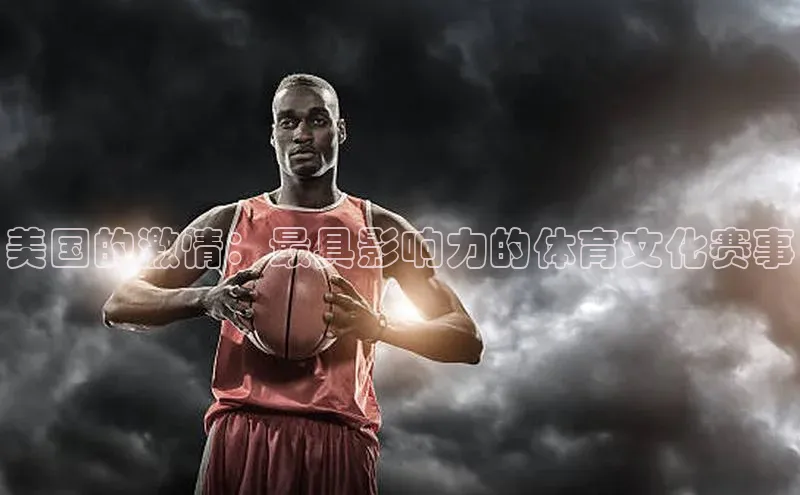 美国的激情：最具影响力的体育文化赛事