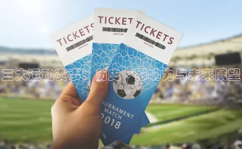 三大运动赛事：历史、影响力与未来展望