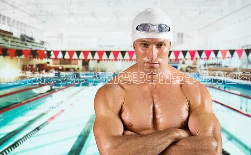 提升竞技表现：运动赛事中的竞争优势因素