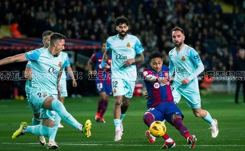 赛道上的竞技巅峰：运动赛车赛事的精彩瞬间与竞赛规则