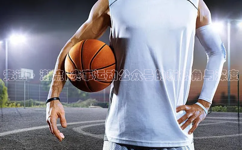 竞速·潮流|赛事运动公众号的新视角与深度