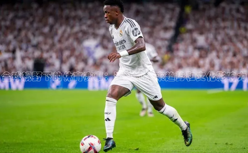 全球视野下的体育赛事：运动的未来趋势和文化影响力